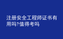 注冊安全工程師證書有用嗎?值得考嗎