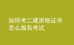 如何考二建資格證書 怎么報名考試