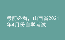 考前必看，山西省2021年4月份自學(xué)考試報(bào)名時(shí)間！