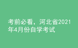 考前必看，河北省2021年4月份自學(xué)考試報名時間！