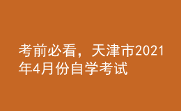 考前必看，天津市2021年4月份自學(xué)考試報名時間！