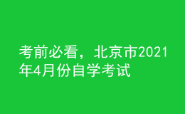 考前必看，北京市2021年4月份自學(xué)考試報(bào)名時(shí)間！