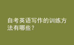 自考英語寫作的訓(xùn)練方法有哪些？