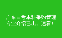 廣東自考本科采購管理專業(yè)介紹已出，速看！