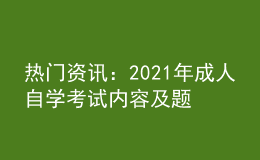 熱門資訊：2021年成人自學(xué)考試內(nèi)容及題型介紹