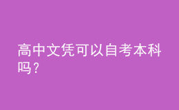 高中文憑可以自考本科嗎？