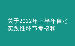 關(guān)于2022年上半年自考實(shí)踐性環(huán)節(jié)考核和畢業(yè)論文答辯工作的通告