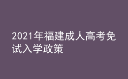 2021年福建成人高考免試入學(xué)政策