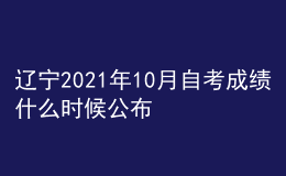 遼寧2021年10月自考成績什么時候公布