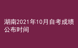 湖南2021年10月自考成績(jī)公布時(shí)間