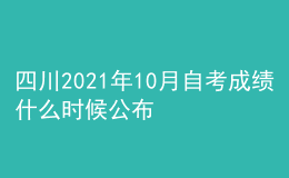 四川2021年10月自考成績什么時(shí)候公布