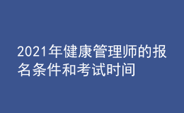 2021年健康管理師的報(bào)名條件和考試時(shí)間是什么