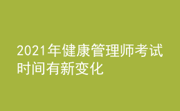 2021年健康管理師考試時(shí)間有新變化