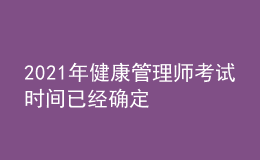 2021年健康管理師考試時(shí)間已經(jīng)確定