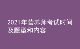 2021年營養(yǎng)師考試時間及題型和內(nèi)容