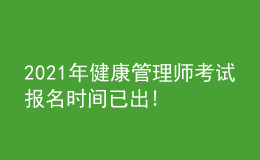 2021年健康管理師考試報名時間已出!