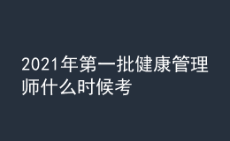 2021年第一批健康管理師什么時(shí)候考