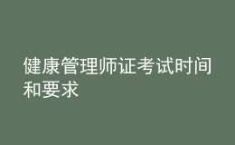 健康管理師證考試時間和要求