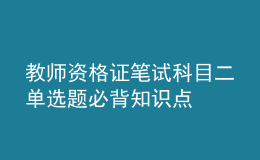 教師資格證筆試科目二單選題必背知識(shí)點(diǎn)