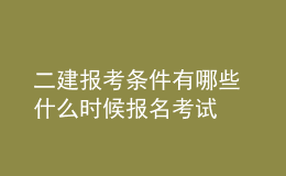 二建報(bào)考條件有哪些 什么時(shí)候報(bào)名考試