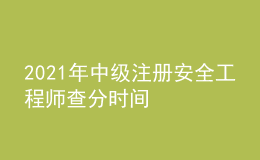 2021年中級(jí)注冊(cè)安全工程師查分時(shí)間