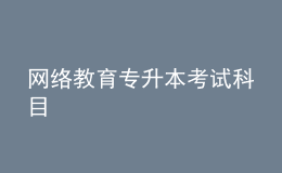 網絡教育專升本考試科目