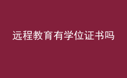 遠(yuǎn)程教育有學(xué)位證書嗎