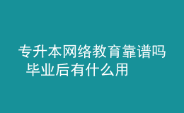 專升本網(wǎng)絡(luò)教育靠譜嗎 畢業(yè)后有什么用