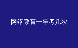 網(wǎng)絡(luò)教育一年考幾次