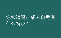 你知道嗎：成人自考有什么特點(diǎn)?