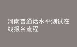 河南普通話水平測試在線報名流程