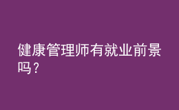 健康管理師有就業(yè)前景嗎？