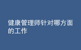 健康管理師針對哪方面的工作