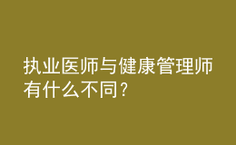 執(zhí)業(yè)醫(yī)師與健康管理師有什么不同？