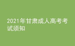 2021年甘肅成人高考考試須知