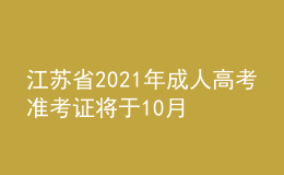 江蘇省2021年成人高考準(zhǔn)考證將于10月20日開(kāi)放打印