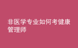 非醫(yī)學(xué)專業(yè)如何考健康管理師