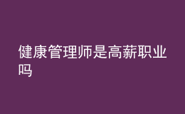 健康管理師是高薪職業(yè)嗎