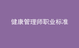 健康管理師職業(yè)標(biāo)準(zhǔn)