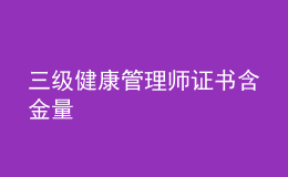 三級健康管理師證書含金量