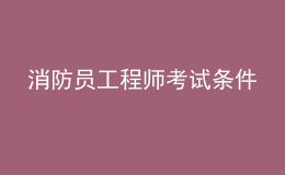 消防員工程師考試條件