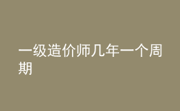 一級造價師幾年一個周期