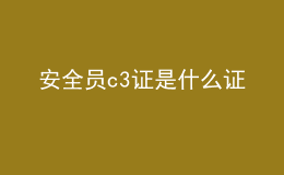 安全員c3證是什么證