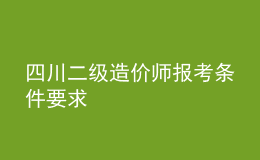 四川二級造價師報考條件要求