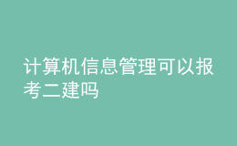 計算機信息管理可以報考二建嗎