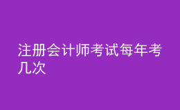 注冊會計師考試每年考幾次