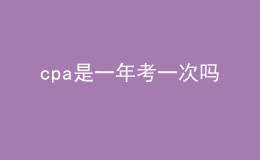 cpa是一年考一次嗎