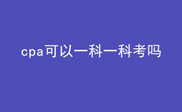 cpa可以一科一科考嗎