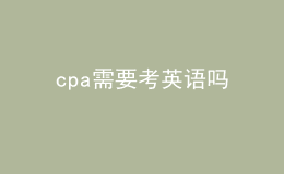 cpa需要考英語(yǔ)嗎