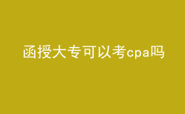 函授大專可以考cpa嗎